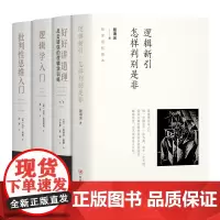 逻辑学系列4册