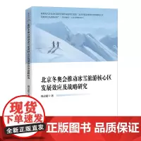 北京冬奥会推动冰雪旅游核心区发展效应及战略研究
