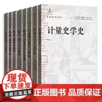 计量史学译丛(全8册)