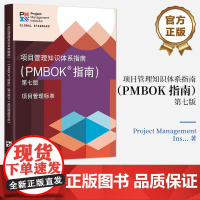 店 项目管理知识体系指南 第七版 中文版 PMBOK7 项目管理从业人员 有志于从事项目管理职业人士的参考书