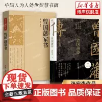 曾国藩传+曾国藩家书 全2册 张宏杰 新增万字曾国藩的遗产 马伯庸李尚龙 原文+注释+译文 中国人为人处世智慧书籍