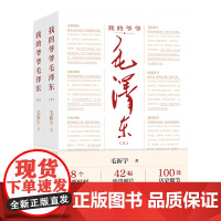 我的爷爷毛泽东全2册 毛新宇 著 湖南人民出版社 正版书籍