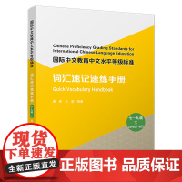 国际中文教育中文水平等级标准·词汇速记速练手册(七—九级 下) 速记速练,学练同步,词汇学习一本通