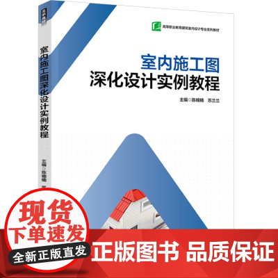 教材.室内施工图深化设计实例教程(高等职业教育建筑室内设计专业系列教材)陈楠楠,苏兰兰主编出版年份2024年最新印刷20