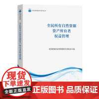 [正版]全民所有自然资源资产所有者权益管理/自然资源保护和利用丛书 商务印书馆 9787100228343