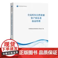 [正版]全民所有自然资源资产所有者权益管理/自然资源保护和利用丛书 商务印书馆 9787100228343