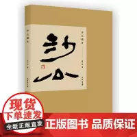 [正版]沙公临古 胡小石 商务印书馆 9787100167727