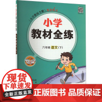 小学教材全练 6年级语文(下) 薛金星 编 小学教辅文教 正版图书籍 陕西人民教育出版社