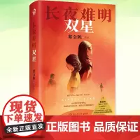 长夜难明双星 紫金陈新书2024推理系列作品 双女主人设延续长夜难明的结构和隐喻意蕴无证之罪坏小孩作者 国产侦探悬