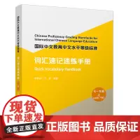 国际中文教育中文水平等级标准·词汇速记速练手册(七—九级 上)