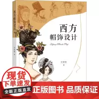 西方帽饰设计 许岩桂 著 绘画(新)专业科技 正版图书籍 中国纺织出版社