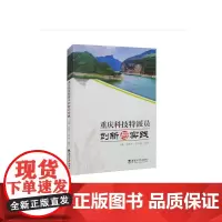 重庆科技特派员·创新与实践