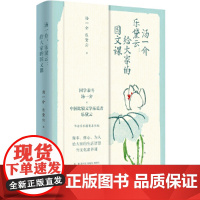 [正版书籍]汤一介 乐黛云:给大家的国文课