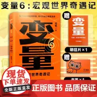 [赠寄语卡+书签]变量6:宏观世界奇遇记 用三十年记录中国变化 在慢变量中寻找小趋势 带你看懂宏观掌握行动方案 何帆系列