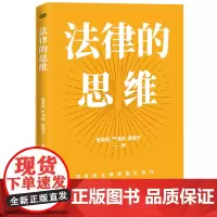 法律的思维