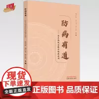 防病有道 治未病适宜技术临床应用 倪京丽 黄日龙 周大勇 主编 中国中医药出版社 针灸穴 临床 书籍