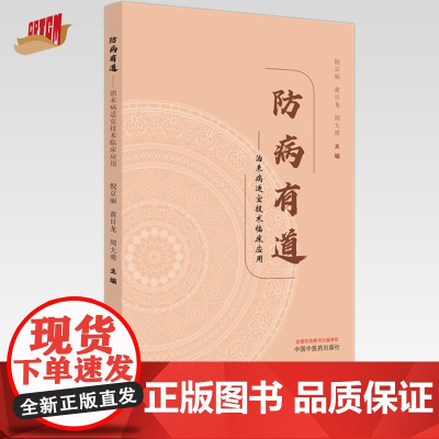 防病有道 治未病适宜技术临床应用 倪京丽 黄日龙 周大勇 主编 中国中医药出版社 针灸穴 临床 书籍