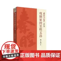 戏剧家封至模文选 著名作家贾平凹题写丛书名 填补空白之作,首次公开出版封至模先生文集 中国言实出版社