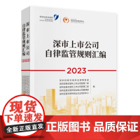 《深市上市公司自律监管规则汇编(2023)》