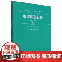 物流信息管理 第二版 新编21世纪高等职业教育精品教材 物流类 余建海 李玉清 盛舒蕾中国人民大学出版社 9787300