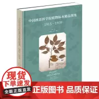 中国西部科学院植物标本精品图集(1915-1939)