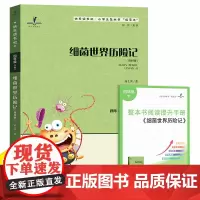 2025春 读思达 细菌世界历险记 高士其 著 整本书阅读 四年级 下册 快乐读书吧 4年级
