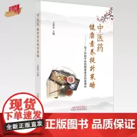 中医药健康素养提升策略 : 基于居民中医药健康素养问卷调查 王素珍 主编 中国中医药出版社