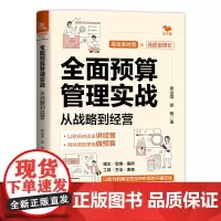 正版 全面预算管理实战:从战略到经营 黄治国,胡明 中国铁道出版社有限公司 9787113306373