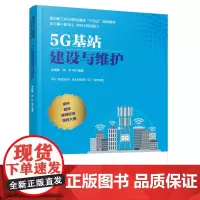 正版 5G基站建设与维护 李崇鞅,李伊,等 中国铁道出版社有限公司 9787113306083