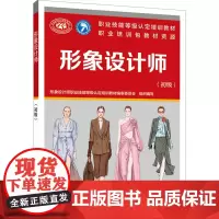 形象设计师(初级) 形象设计师职业技能等级认定培训教材编审委员会 编 执业考试其它专业科技 正版图书籍