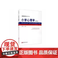 小学心理学(第5版)