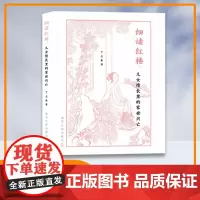 细读红楼:儿女情长里的家世兴亡 丁志春 著 南京大学出版社 9787305274022