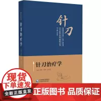 针刀治疗学 针刀医学系列 丛书 李伟 中国医药科技出版社 适合广大针刀临床医师全国高等中医药院校针灸推拿学专业大学生等参