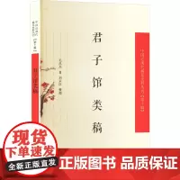 君子馆类稿 毛昌杰 著 纪实/报告文学社科 正版图书籍 凤凰出版社