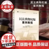 民法典物权编案例教程