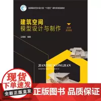 建筑空间模型设计与制作(高等院校艺术设计类“十四五”新形态特色教材)