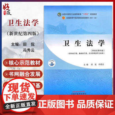 卫生法学 新世纪第四版 田侃 冯秀云 主编 全国中医药行业高等教育十四五 第十一版规划教材 中国中医药出版社978751