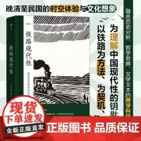 大沨丛书005·铁路现代性: 晚清至民国的时空体验与文化想象李思逸 上海三联书店 后浪正版书籍