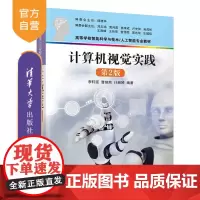 [正版新书] 计算机视觉实践(第2版) 李轩涯、曹焯然、计湘婷 清华大学出版社 计算机视觉-高等学校-教材