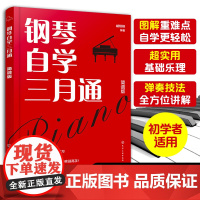 赠精讲视频 钢琴自学三月通 简谱版 168首精选曲目 新手小白初学者中老年人钢琴自学入门教程钢琴弹奏技巧演奏乐理基础知识