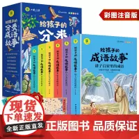 给孩子的分类成语故事全套6册彩绘注音版有声伴读 诸子百家古文史书兵书诗词四大名著里的成语小学生一二三年级课外阅读成语故事