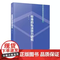 [正版]标准的私法效力研究 柳经纬 标准与法治丛书