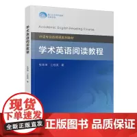 [正版]学术英语阅读教程 张坤坤 外语专业选修课系列教材