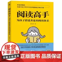 阅读高手:为孩子搭建非虚构阅读体系 徐美玲 著