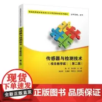 传感器与检测技术(项目教学版)(第二版)