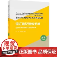 国际中文教育中文水平等级标准·词汇速记速练手册(五级)