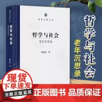 正版 哲学与社会:老年沉思录 国家治理丛书 陈先达 著 商务印书馆