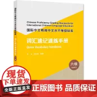 国际中文教育中文水平等级标准·词汇速记速练手册(六级) 速记速练,学练同步,词汇学习一本通