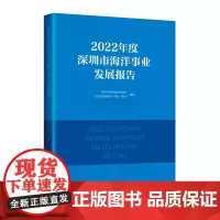 2022年度深圳市海洋事业发展报告