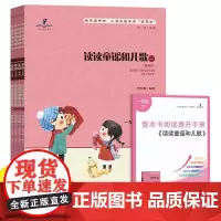 2025春读思达 读读童谣和儿歌全四册 樊发稼著 整本书阅读 快乐读书吧 一年级下册 1年级